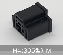 コネクターH4(305型）M