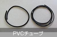 PVCチューブ